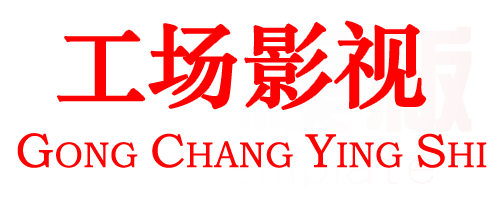 工场影视，免费视频分享大全